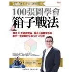 金融怪傑．達文熙教你用100張圖學會箱子戰法:傳承60年經典理論 融合台股贏家思維 散戶一學就會的交易SOP