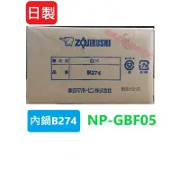 在飛比找蝦皮購物優惠-象印原廠內鍋B274 專用型號NP-GBF05 日本製造