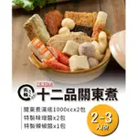 【丸輪食堂】十二品嚴選關東煮2-3人 火鍋料／手工／懶人包／組合／高湯／海鮮／關東煮／鍋物／冷凍食品／露營料理／免運