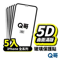 在飛比找蝦皮商城優惠-Q哥 真5D滿版保護貼 5入 玻璃貼 適用 iPhone 1