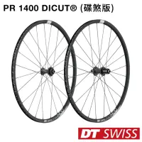 在飛比找momo購物網優惠-【DT SWISS】PR 1400 DICUT 鋁合金輪組(