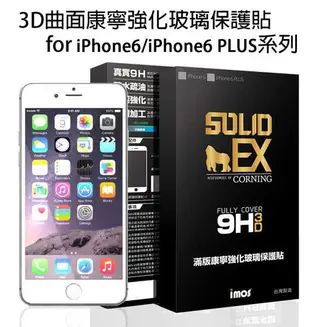 【現貨】iPhone 6 imos SOLID-EX 9H 3D 曲面滿版康寧強化玻璃保護貼0.55