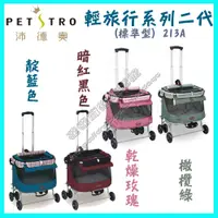 在飛比找蝦皮購物優惠-＜達達寵物＞petstro 沛德奧 輕旅行系列二代(標準型)