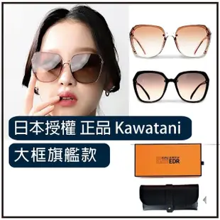 【日本品牌KAWATANI】大框太陽眼鏡 贈送眼鏡收納盒(UV400太陽眼鏡)