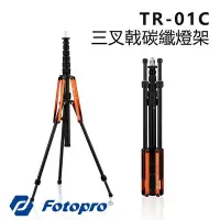 在飛比找Yahoo!奇摩拍賣優惠-【EC數位】FOTOPRO 富圖寶 TR-01C 三叉戟碳纖