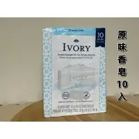 在飛比找蝦皮購物優惠-IVORY 美國進口原味香皂 113公克X 10入 好市多代