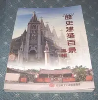 在飛比找Yahoo!奇摩拍賣優惠-[賞書房]  懷舊台灣建築影像《2001歷史建築百景專輯》行