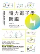 【電子書】電力電子學圖鑑：電的原理、運作機制、生活應用……從零開始看懂推動世界的科技！