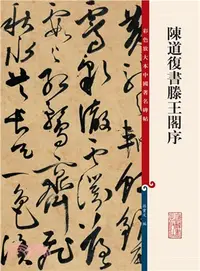 在飛比找三民網路書店優惠-彩色放大本中國著名碑帖：陳道複書滕王閣序（簡體書）