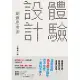 「體驗設計」創意思考術：「精靈寶可夢」為什麼會讓你忍不住想一直玩不停？前任天堂「Wii」企劃負責人不藏私分享如何用「直覺、驚奇、故事」打造最棒的體驗，成功抓住人心！ (電子書)