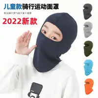 在飛比找ETMall東森購物網優惠-戶外兒童騎行面罩頭套防風運動頭巾內膽自行車套頭帽子防塵防曬帽