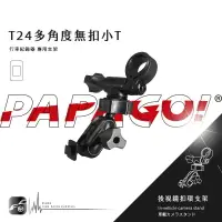 在飛比找樂天市場購物網優惠-T24【多角度無扣小T】PAPAGO!後視鏡支架 Gosaf