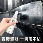 🔥免運🔥汽車防雨劑防雨噴霧擋風玻璃下雨天後視鏡防水膜車窗疏水除雨神器玻璃鍍膜劑 後照鏡防水劑 汽車玻璃除霧劑 防雨劑 防