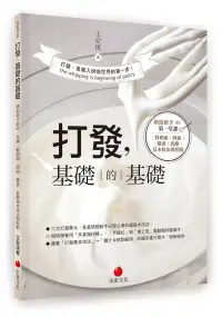 在飛比找博客來優惠-打發，基礎的基礎：烘焙新手的第一堂課 鮮奶油、奶油、雞蛋、乳