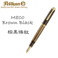 在飛比找PChome24h購物優惠-德國 PELIKAN 百利金《M800 系列鋼筆》棕黑條紋 