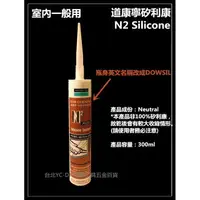 在飛比找樂天市場購物網優惠-【台北益昌】道康寧 DOW CORNING 矽利康 矽力康 