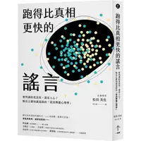 在飛比找PChome24h購物優惠-跑得比真相更快的謠言：要判讀的是訊息，還是人心？點出正確知識