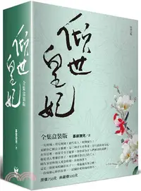 在飛比找三民網路書店優惠-傾世皇妃【全集盒裝版】