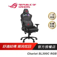 在飛比找蝦皮商城優惠-ROG Chariot SL300C RGB 電競椅 辦公椅