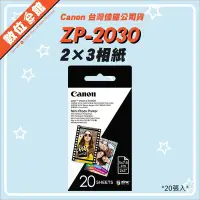 在飛比找Yahoo!奇摩拍賣優惠-【台灣公司貨】Canon ZP-2030 2×3相紙 20張