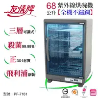 在飛比找momo購物網優惠-【友情牌】68公升紫外線烘碗機三層全機不鏽鋼PF-7161(