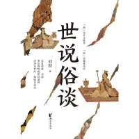 在飛比找蝦皮商城優惠-世說俗談（簡體書）/劉勃《浙江文藝出版社》【三民網路書店】