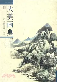 在飛比找三民網路書店優惠-天美畫典‧石濤冊頁選：山水（簡體書）