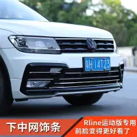 在飛比找蝦皮購物優惠-Volkswagen福斯Tiguan/大眾途觀Lrline改