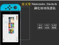 在飛比找Yahoo!奇摩拍賣優惠-【宅動力】任天堂 Nintendo Switch 鋼化玻璃膜