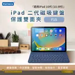 😎佬司機附發票😎KAMERA 鍵盤保護套組-FOR IPAD 10代 (10.9吋)