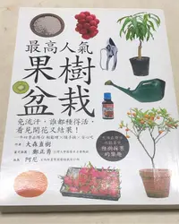 在飛比找露天拍賣優惠-【兩手書坊W2】最高人氣果樹盆栽 免流汗,誰都種得活,看見開