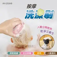 在飛比找PChome24h購物優惠-寵物按摩洗澡刷【AH-202AB】寵物洗澡刷 矽膠沐浴刷 橡