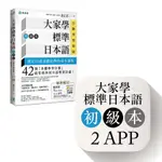 【賣冊★11/10全新】大家學標準日本語初級本雙書裝: 文法解說、練習題本 (行動學習新版/附2 APP)_檸檬樹