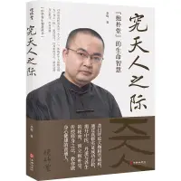 在飛比找蝦皮購物優惠-究天人之際：“抱朴堂”的生命智慧 李輝 中醫養生健康書籍