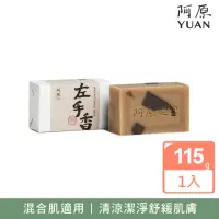 在飛比找momo購物網優惠-【阿原】左手香皂115g(青草藥製成手工皂)