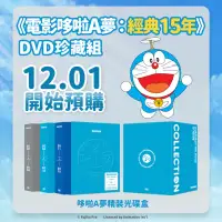 在飛比找博客來優惠-《電影哆啦A夢：經典15年》DVD 珍藏組