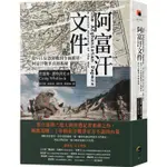 阿富汗文件：從911反恐開戰到全面撤軍，阿富汗戰爭真相揭密【金石堂】