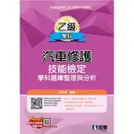 <麗文校園購>乙級汽車修護技能檢定學科題庫整理與分析(2022最新版) 余思漢 9786263282902