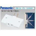 現貨 日本製 國際牌 PANASONIC插座旋轉插座一轉三插頭 180度轉向插座 分接式插座