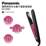 PANASONIC 國際牌奈米水離子直髮捲燙器 EH-HS0E-P(桃粉)