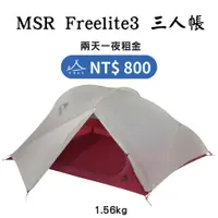 在飛比找蝦皮購物優惠-【租借_裝備租客】MSR Freelite  3人帳篷/三人