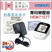 在飛比找蝦皮購物優惠-🔌專用變壓器🔌OMRON☀歐姆龍👉 HEM7157T🔌任何問