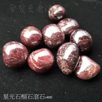 在飛比找蝦皮商城精選優惠-星光石榴石滾石s450(Garnet) ~ 增加各種活力，是