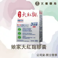 在飛比找蝦皮購物優惠-娘家大紅麴『天養藥局』娘家大紅麴30粒膠囊