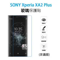 在飛比找Yahoo!奇摩拍賣優惠-【飛兒】保護螢幕！Sony XA2 Plus 正面 玻璃貼 