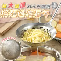 在飛比找momo購物網優惠-【優思居】加大加厚304不鏽鋼撈麵過濾漏勺(濾網勺 撈麵勺 