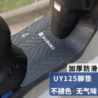 在飛比找ETMall東森購物網優惠-適用鈴木UY125/UE125/UU125腳墊摩托車改裝配件