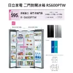 請詢價 日立家電 兩門變頻對開冰箱 RS600PTW 595L 【上位科技】