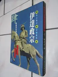 在飛比找Yahoo!奇摩拍賣優惠-典藏時代---文叢-+-歷史小說-書如照片---伊達正宗4 