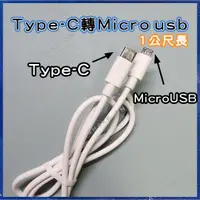 在飛比找蝦皮購物優惠-Type-C轉Micro USB OTG 傳輸線 充電線 攝